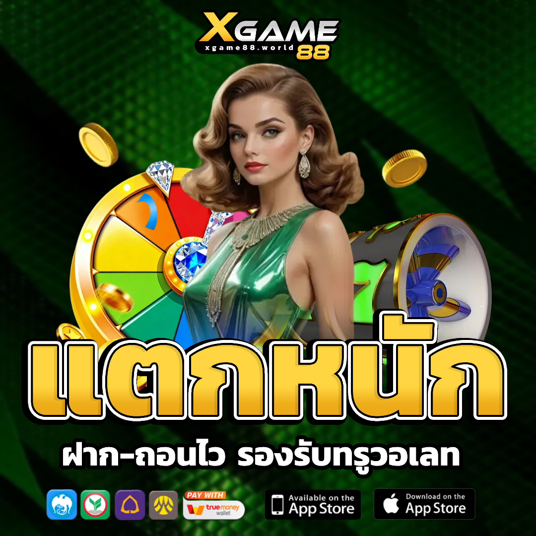 xgame88 ไม่มีขั้นต่ำ
