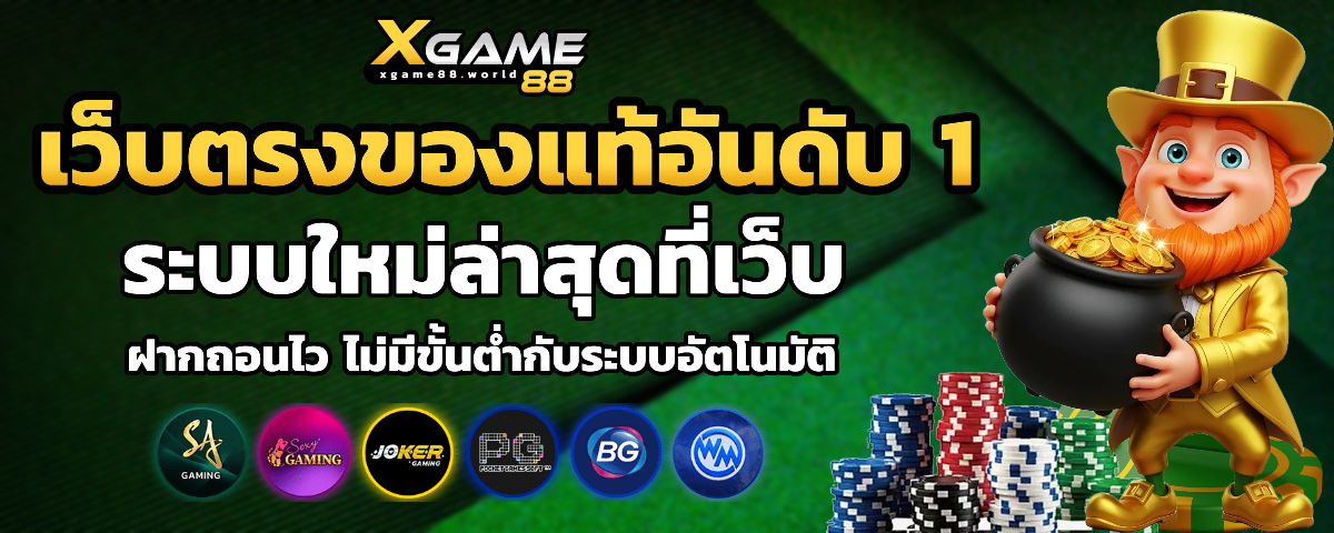 xgame 88 เว็บตรง